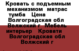 Кровать с подъемным механизмом, матрас, тумба › Цена ­ 12 999 - Волгоградская обл., Волжский г. Мебель, интерьер » Кровати   . Волгоградская обл.,Волжский г.